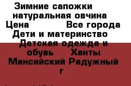 Зимние сапожки demar натуральная овчина › Цена ­ 1 700 - Все города Дети и материнство » Детская одежда и обувь   . Ханты-Мансийский,Радужный г.